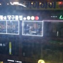 초대당구장 이미지