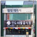 안나푸르나레스토랑 이미지