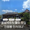 [시흥맛집]진한 국물과 불맛의 조화, 인생짬뽕'진짬뽕 진차이나'방문후기