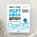 시+생활글 길라잡이 | [도서리뷰] &#39;예제가 가득한 챗GPT 프롬프트 길라잡이&#39;, 이승우 지음 (정보문화사 출판사)