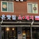와수로166번길 | 철원 와수리 맛집 숨은맛집소돼지 직접 다녀온 후기