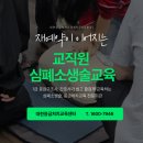 간호사교육연구센터 | 꼭 선생님께서 오세요” – 재예약이 이어지는 교직원 심폐소생술 교육 이야기 (광주·전남·전북)
