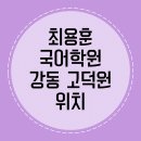 최용훈국어고덕원학원