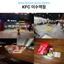 이수광고 | 이수역 KFC 후기｜총신대입구역 2번 출구 바로 앞 치킨 맛집