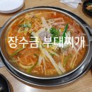 장금수 부대찌개 내돈내산 후기
