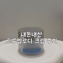 트루멜로디 | [속보습 재생 영양크림 추천] 내돈내산 트루멜로디 하이드라크림 후기