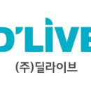 (주)딜라이브