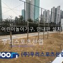 회암초등학교 | 양주 회암초등학교 - 어린이놀이기구, 안내판 설치