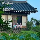용호정 | [봉화] 토향고택펜션 경북 촌캉스 고즈넉한 한옥스테이 용호정 내돈내산 후기
