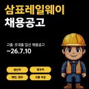 삼표피앤씨(주)제천공장 | 삼표레일웨이 [제천 : 제품 품질검사, 보수담당] [청주 : 생산직] 채용공고