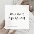 민간주택사업 수주 바닥 등 - 10월 11일 신문기사 모음