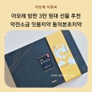 동의생약 | 아모레 방판 3만 원대 선물 추천 | 약전소금 잇몸치약 동의본초치약 기획세트