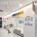 스무해 동물병원 이미지