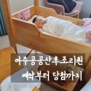 여주공공산후조리원 예약부터 당첨까지 생생 후기와 꿀팁