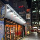제일수산 | 강남역 술집 동방제일수산, 엄청 두터운 숙성회 후기