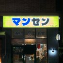 만센쇼쿠도