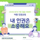 [지원센터] 3차 아동 인권교육 신청 안내/선착순 이미지