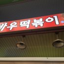 바우떡볶이 이미지