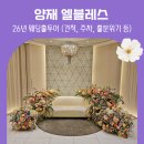양재역 11번출구 | 엘블레스 견적 및 웨딩 당일계약혜택 공유 (26년)