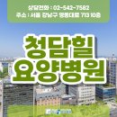 청담힐요양병원 이미지