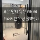 명지헤어라인 | 부산 명지 왁싱 레비에 헤어라인 왁싱 솔찍후기