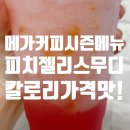 메가엠지씨커피수내돌고래점 | 메가커피 피치젤리스무디 칼로리 가격 후기! 젤리덕후 추천하는 이유