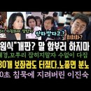 국힘 막말에 폭발한 우원식! 김헤경,수없이 다짐하며 살얐다. 빵숙이 단팥빵 280개 보좌관도 빵 터졌다.감히 안타까워? 이미지