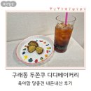 지에스25 구래유보라점 | 구래동 두쫀쿠 디디베이커리 육아맘 당충전 내돈내산 후기