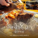 계명숯불고기 | [대구/남구] 대명동 맛집 숯불닭갈비가 맛있는 밤새우는닭 남산역점