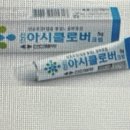 눈밑에 습진? 대상포진? 약간 조짐이보이는데 아시클로버 연고 사용하면 될까요? 이미지