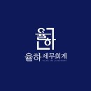 율하세무회계