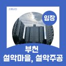 설악세탁소 | 설악마을｜3억대로 신중동 인프라를 누릴 수 있는 가성비 아파트