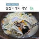 칼국수명가 | 충남 보령 원산도 맛집 '원산도 명가식당' 갑오징어 볶음 바지락칼국수 찐 후기