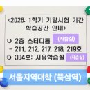 [방통대 일기] 방송통신대학교 컴퓨터 과학과 2026년 1학기 시험 후기 및 서울 지역대학 탐방(시험기간...