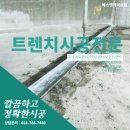 (주)에스앤케이 | 부산 PC트렌치 전문 업체,에스앤케이산업과 함께한 신축주택 PC 트렌치 설치 후기