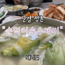 순덕이손수제비