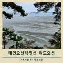 한반도펜션 | 태안오션뷰펜션 위드오션 가족여행 후기 내돈내산