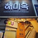 해미옥2 이미지