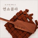 연쇼콜라