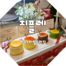 첼시파주팝업스토어 | 치플레 파주 스타필드 운정 팝업스토어 오픈런 후기