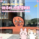 박차정 의사 동상 | 부산 해운대 기장 전시회 | 라우어 아트갤러리 | 드라마 <그해우리는> 작가 티보에렘(Thibavd Herem)과...
