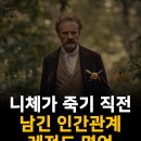 니체가 죽기 직전 남긴 인간관계 레전드 명언.. 이미지