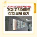 거제경남 아파트 | 오래된 창호 교체로 새집처럼! LX지인 거제 고려아파트 후기