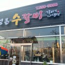 정든수갈비