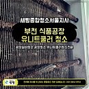 부천 유니트쿨러청소 전문업체｜식품공장 냉각기 세척 작업 사례