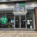 오약국 앞 이미지