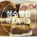 구름따라 그곳에가면 | 서울 성수 빵지순례 코스 추천 샌드베이글 하츠베이커리 내돈내산 방문후기