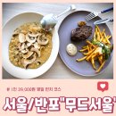 [서울/반포]&#34;무드서울&#34; 평일 런치 코스 한강뷰 1인 39,000원 후기(데이트코스추천)셔틀버스정보