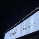 순대실록 정릉점