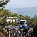 청사포공원 어울마당 | 부산 해운대 달맞이고개 문탠로드 (5km 1시간 20분)
